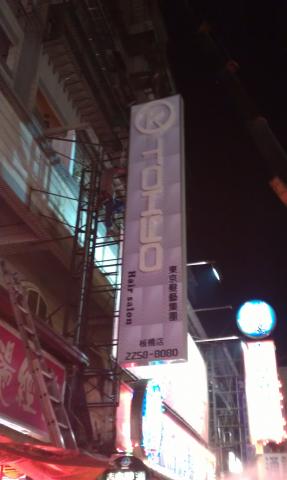 富谷廣告招牌工程  - 東京髮藝 鐵殼字 七彩LED 正面發光製作  富谷廣告招牌工程  - 東京髮藝 鐵殼字 七彩LED 正面發光製作
