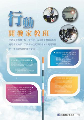 行動開發家教班 - 網頁開發、App開發、AR擴增實境應用，
或其他程式語言（C語言、VB、PHP及Java等）
專題、論文或是培養一技之長，
皆可一對一教學
業界結合授課目標，我們提供最合適的課程，
讓您不必擔心未來就業問題..
相關資訊，可來電諮詢0972797269