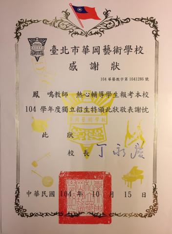 鳳鳴 歌唱課程 - 成功輔導多名學生報考「華岡藝術學校」，高分錄取，校方頒發感謝狀