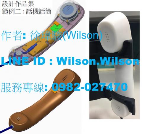 徐鼎然 - 作品二 : 話機話筒
