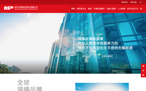 所羅門整合行銷有限公司 - 上市上櫃公司的網站，新日光能源科技股份有限公司，是我們公司的代表作。https://www.nsp.com