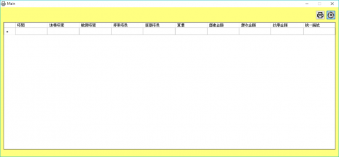  - 發票列印程式主畫面