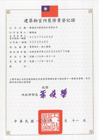 薌意室內裝修設計有限公司 - 公司之建築物室內裝修業登記證
