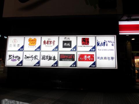 富谷廣告招牌工程  - KMALL廣場百貨
外牆無接縫燈箱施工