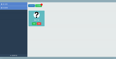 陳豐庭 - 網頁版即時聊天室 - 後台好友管理頁面