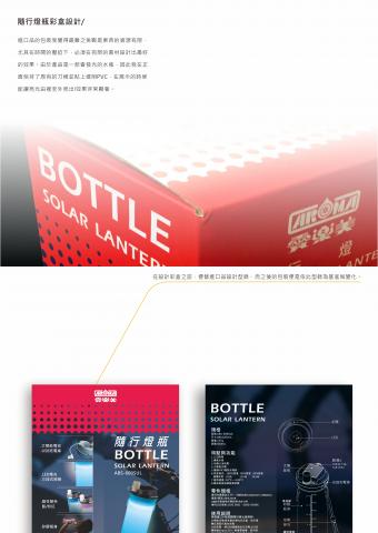 陳雲翰 - 進口水瓶的彩盒設計與作品實體/
採以簍空的方式呈現水瓶會發光之優點 陳雲翰 - 進口水瓶的彩盒設計與作品實體/
採以簍空的方式呈現水瓶會發光之優點