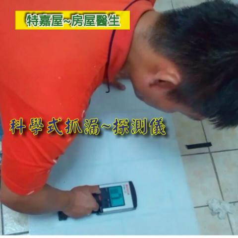 特佳屋房屋室內&middot;外一勞永逸綜合裝修 - 我們抓漏查到真正漏因才會報價施工.不給客戶扒皮哄抬價格