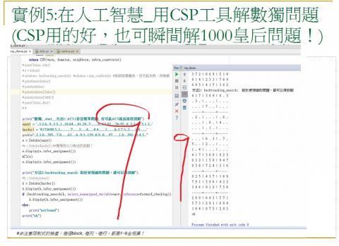 江老師（電腦，數學，AI，程式） - 實例5：在人工智慧_用CSP工具解數獨問題_(CSP用的好_也可瞬間解1000皇后問題)