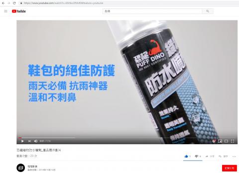 蔡昀儒 - 合作廣告 - 恐龍織物防水噴劑