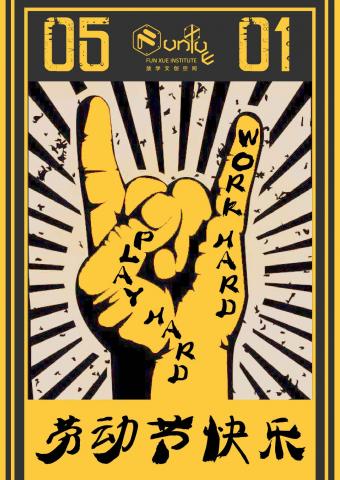 黃先麗 - 活動海報設計-勞動節