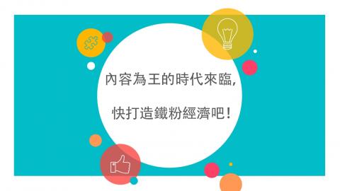 FACEBOOK代經營服務、社群行銷、文字工作室、整合行銷 - 