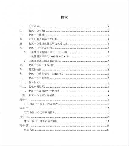 簡金河 - 協助物流業撰寫投融資用途商業計劃書(目錄)