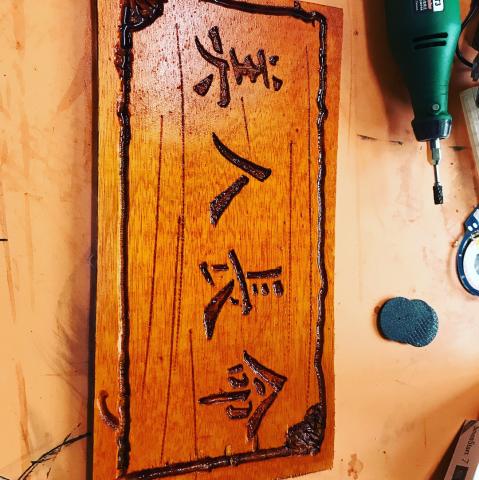 漫辰匞人 - 木製品刻字