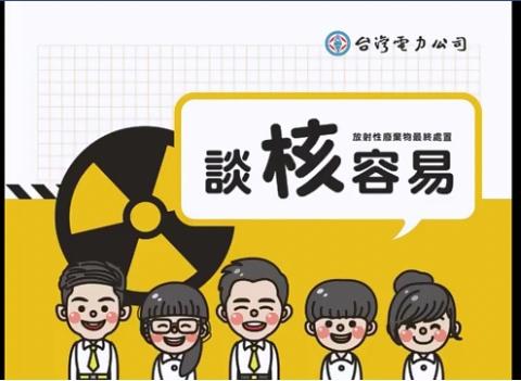 王詩媛 - 第17屆全國校園電力宣導及競賽活動-懶人包（含影片）類 大專院校組 【第一名】談核容易-放射性廢棄物最終處置
 