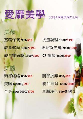 愛靡美學 - 價目表