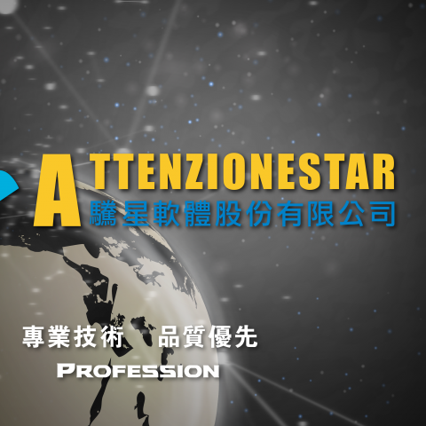 AttenzioneStar 驣星軟體股份有限公司 - 