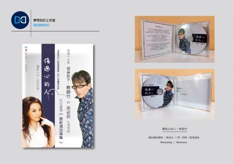 夢想設計工作室 - 蔡鎔竹最新國語專輯-傷過心的人
專輯設計&宣傳海報