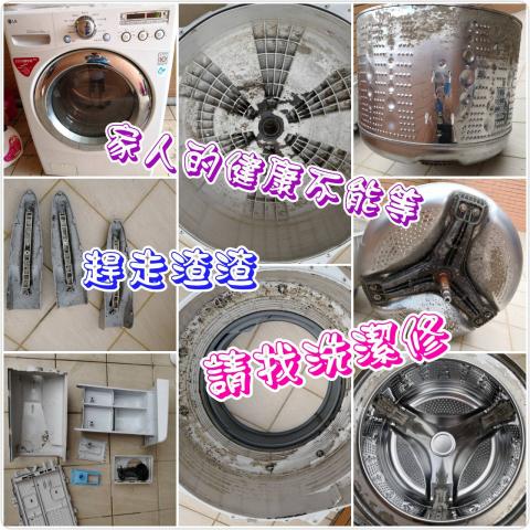 洗潔修 專業冷氣清洗維修、洗衣機清洗維修 - 洗潔修堅持會維修的師傅，才能給客戶最安心的服務。我們到府服務現場拆解，讓你看到冷氣上殘留這麼多的黴菌污垢，這些病菌對小孩、老年人、免疫力差、抵抗力弱的人，都有著非常大的危機，洗潔修師傅有洗衣機、冷氣的專業維修、清洗技術，到府服務，安心看的見，守護您的健康、保障您的電器