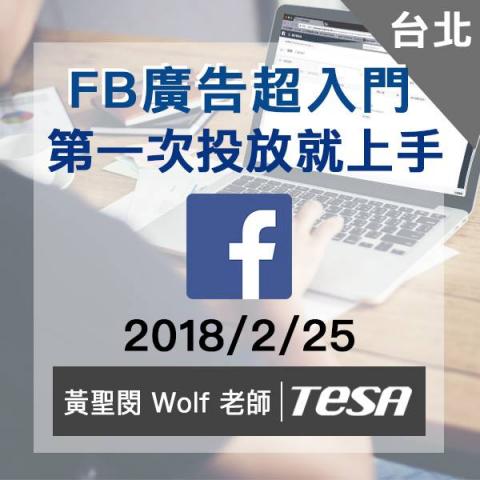 黃聖閔/狼大 - 「臉書廣告系列」FB廣告入門，從臉書廣告機制，到企業管理平台操作，廣告三層架構完整說明。
http://bit.ly/2MH6bGd
*目前無公開班，提供一對一線上課程，臉書廣告投放全系列也包含在「電商陪跑教練」中