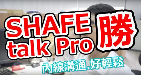 始記策略傳播股份有限公司 - 客戶：欣聯電子
作品：SHAFE talk Pro 話盒子特別企劃 #再見室內話機
