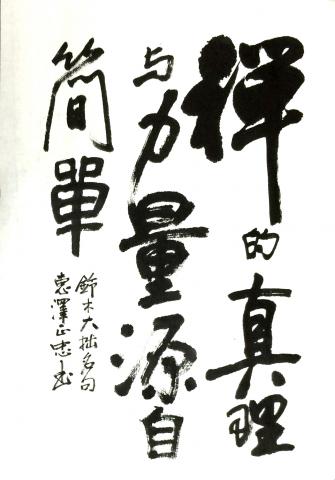 甄禧行銷有限公司 - 盧老師的書法水墨創作