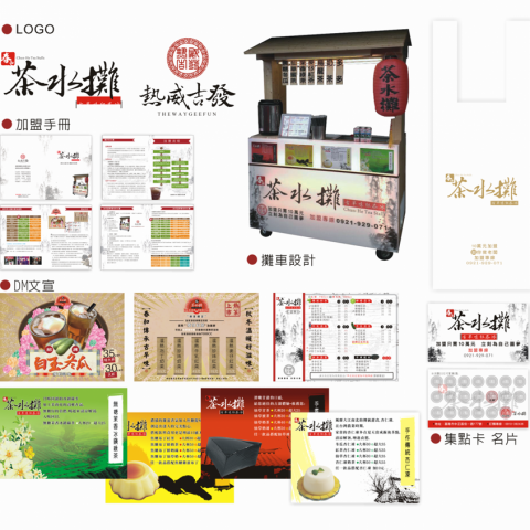 婕妘設計 - 茶水攤 茶飲事業 婕妘設計 - 茶水攤 茶飲事業