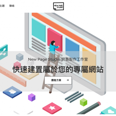 NewPageStudio網頁製作工作室 - 網頁製作範例
