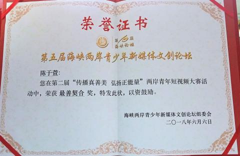 吃貨雨神 - 第二屆〝傳播真善美，弘揚正能量〞兩岸青年短視頻大賽《最善契合獎》