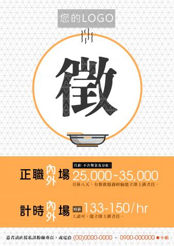 Xoe 設計 - 徵人海報(C)