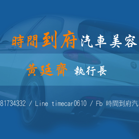 我是誰是我新聞媒體股份有限公司 - 作品-時間到府汽車美容有限公司 名片設計