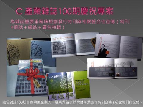 林曉薇 - 擔任雜誌100期專案的總企劃人，是業界首次以軟性筆調製作特別企畫&紀念專刊的記錄。
為雜誌重要里程碑規劃發行特刊與相關整合性宣傳（特刊+雜誌＋網站＋廣告特輯）。
