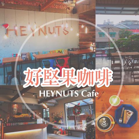 莓姬貝利食事旅行 - BLOG美食評論文https://maggiekiss.blogspot.tw/2017/12/heynuts-cafe.html
