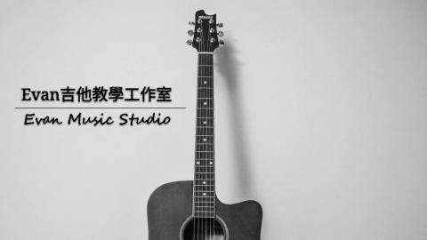 Evan吉他/烏克麗麗/電吉他 教學工作室 - Evan吉他教學工作室