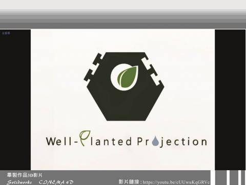 Shawn消費性電子產品機構設計工作室 - 模組化植栽牆附屬防水功能
3d動畫影片功能介紹
影片網址:https://www.youtube.com/watch?v=cUUwuKqGRVc