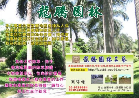龍騰園林 - https://www.facebook.com/龍騰園林工藝企業社-1603139713295356/