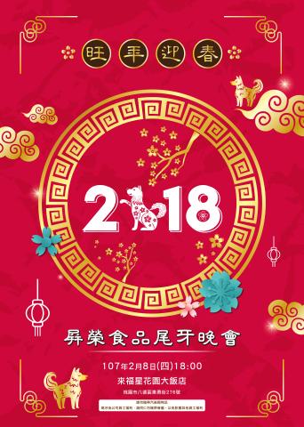 李菲比 - 2018尾牙邀請海報