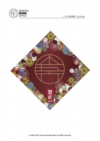 稲村設計事務所 - 小五六/福袋標籤設計