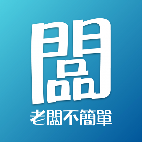 老闆不簡單 老闆不簡單