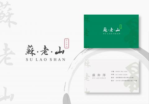 伏流設計 Flow Design - 蘇老山名片＋logo
-
Visual design : Shou-Wei Sun
Date : 2018.8.11

詳見作品集：https://flowdesign.myportfolio.com/