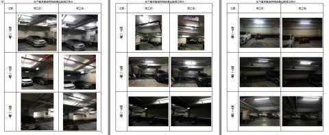 堡喬國際實業有限公司 - 替社區施作地下停車場設備汰換LED照明設備，提升省電節能及住戶安全。