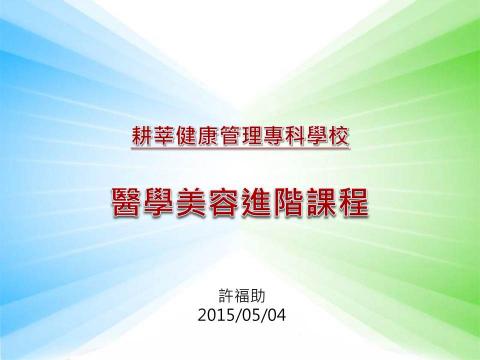 路卡老師 - 醫學美容進階課程-台灣耕莘健康管理專科學校