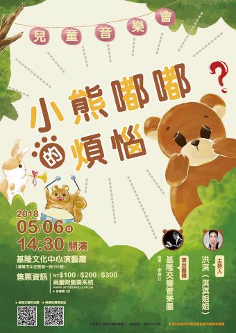 賴俞蓁 - 2018.05 / 基隆交響管樂團 「小熊嘟嘟的煩惱兒童音樂會」宣傳海報設計