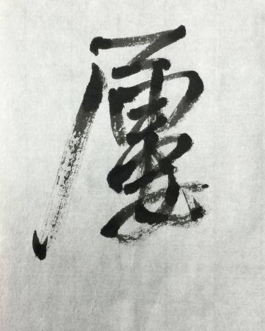 蔡幼輝 - 臨明末清初王鐸行草書