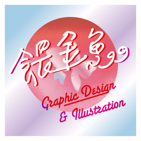 餵金魚工作室 - 餵金魚工作室
LOGO設計