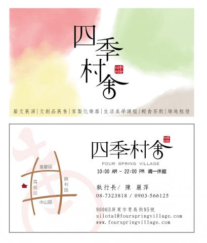吳品橋 - 四季村舍logo視覺規劃