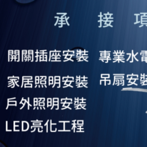 提供淘寶網燈飾服務的專家詠信水電照明安裝維修