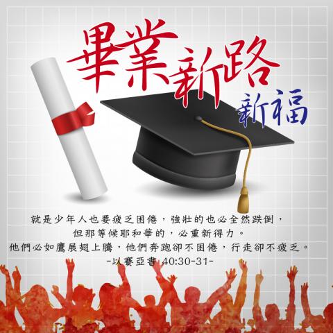 天賦之恩 - 畢業祝賀圖