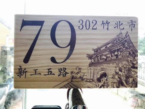 八銘有限公司 - 浮雕木製門牌設計製作-1