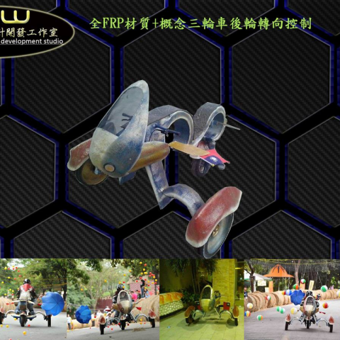 黃詩偉 - 三輪概念下坡車