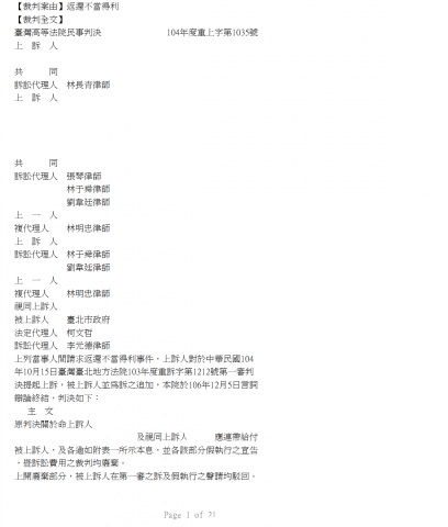 林明忠律師 - 民事：返還不當得利案件，成功使高等法院廢棄第一審部分不利判決，為客戶減少新臺幣2000萬之原應給付的賠償金。